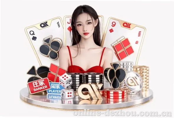 星空真人德州扑克是线上扑克爱好者的热门选择